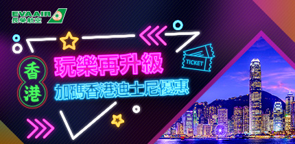 長榮香港迪士尼優惠