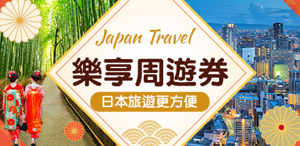 樂享周遊券