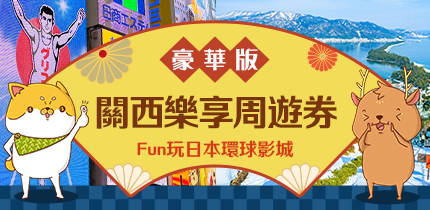 JTR 關西樂享周遊券
