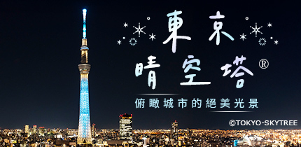 東京晴空塔