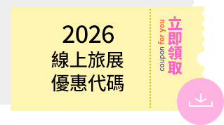 2026線上旅展優惠代碼立即領取