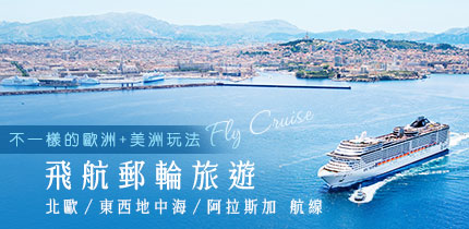 飛航郵輪旅遊