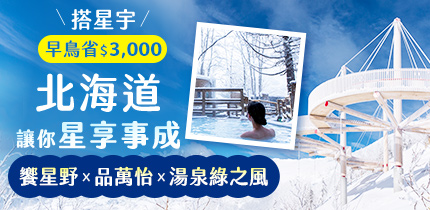 北海道星野 星宇早鳥