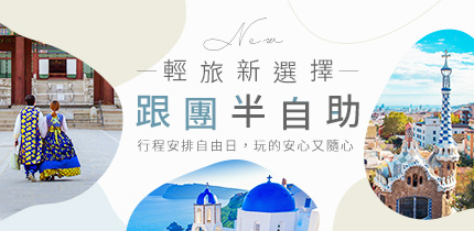 跟團半自助
