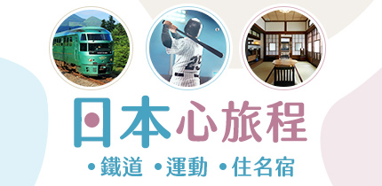 玩轉日本心旅程