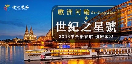 世紀遊輪