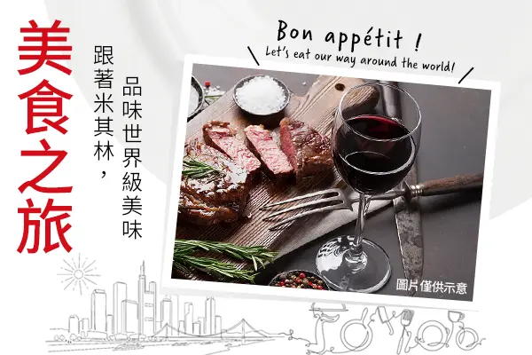 米其林美食之旅