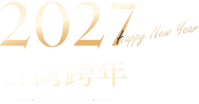 2027 全球跨年