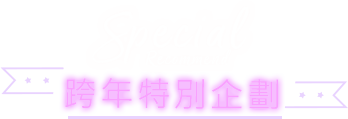 跨年特別企劃