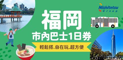 福岡巴士券