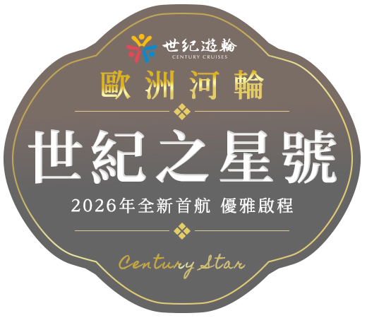 歐洲河輪世紀之星號