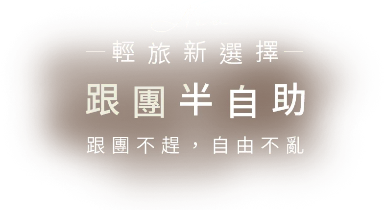 跟團半自助