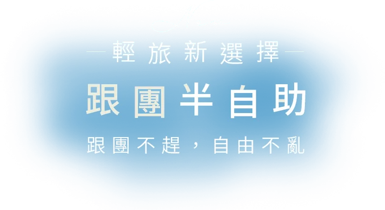 跟團半自由行