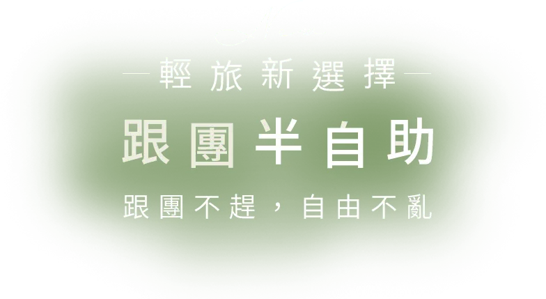 跟團+自由行