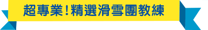 可樂旅遊滑雪教練