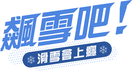 日本韓國滑雪會上癮