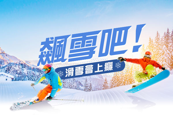 日本韓國滑雪專業教練教學