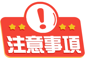 注意事項