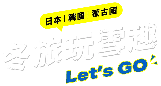 冬季旅遊玩雪趣！日本、韓國、蒙古國