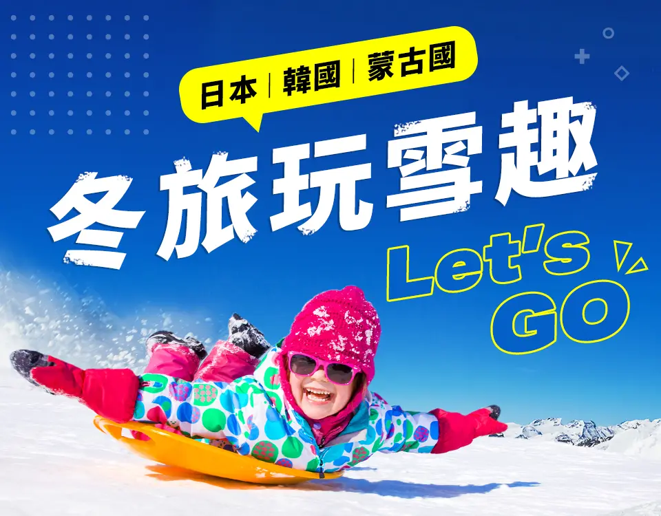 冬季旅遊玩雪趣！日本、韓國、蒙古國 手機版