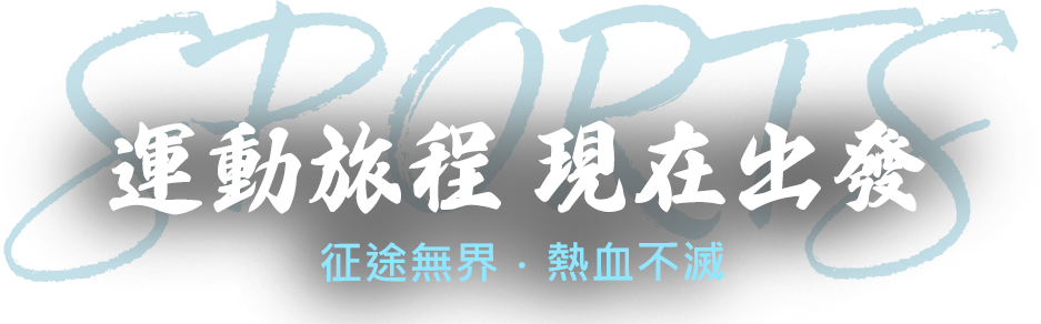 征途無界.熱血不滅 sports