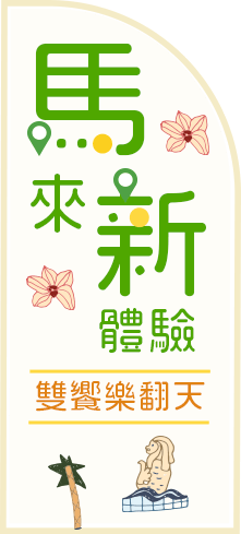 馬來新體驗