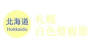 札幌 白色燈樹節時間