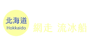 網走 流冰船時間