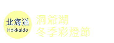 洞爺湖彩燈時間