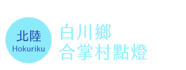 合掌村點燈日期
