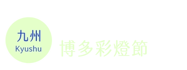 博多彩燈節時間