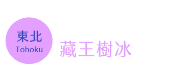 藏王樹冰時間