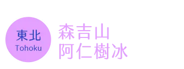 吉山樹冰時間