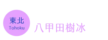 八甲田樹冰時間
