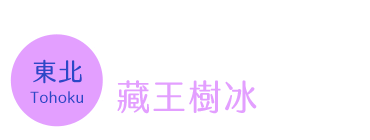 藏王樹冰