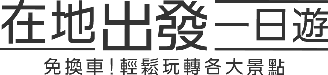 在地出發一日遊