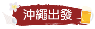 沖繩出發