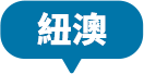 紐澳一日遊
