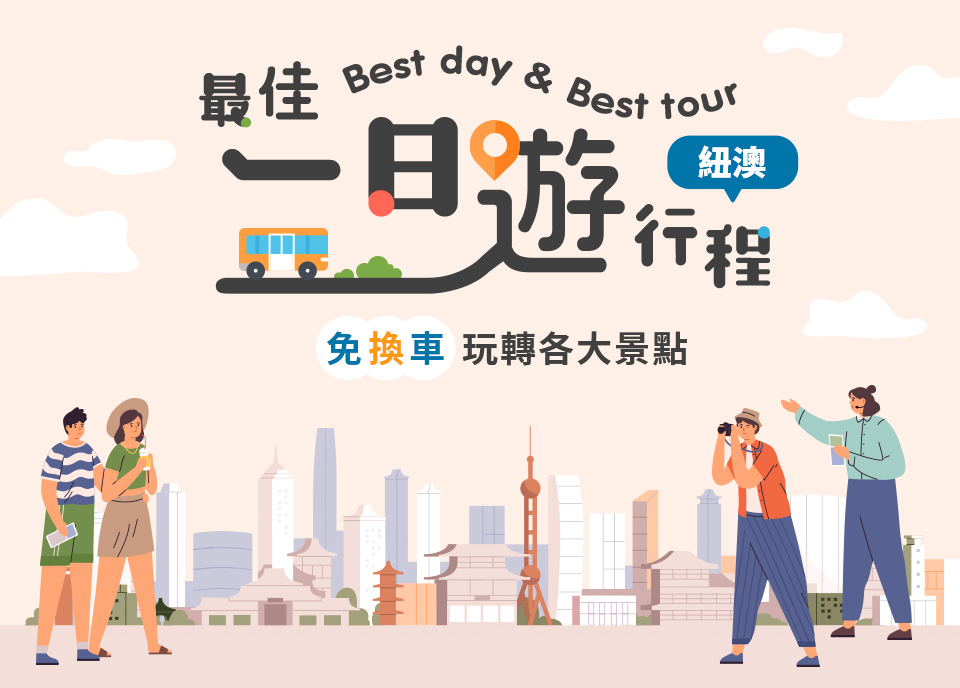 紐澳一日遊 玩轉紐澳各大景點