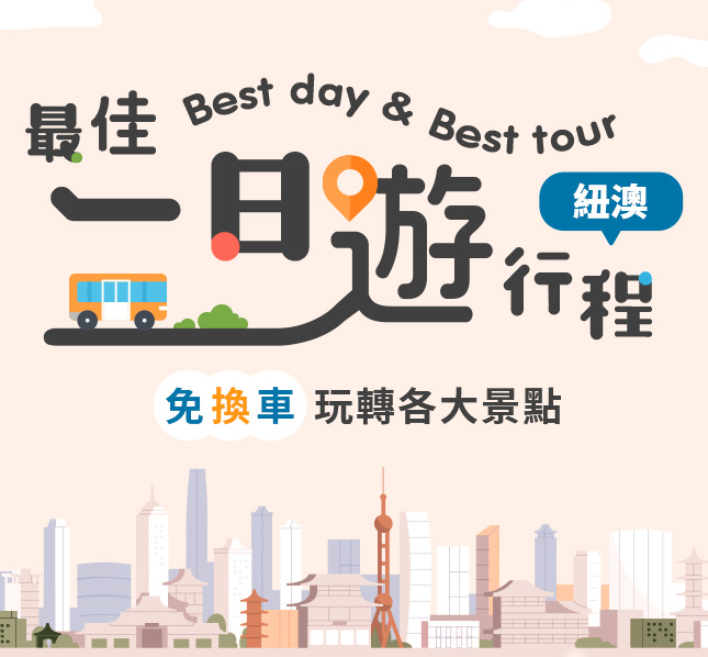 紐澳一日遊 包車旅行
