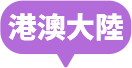 港澳中國一日遊