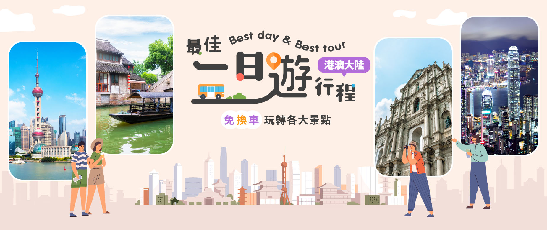 港澳中國一日遊