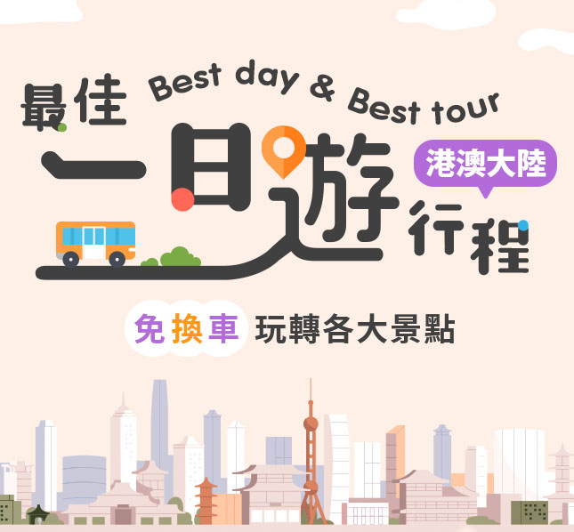 港澳中國一日遊