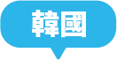 韓國一日遊