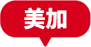 美加一日遊