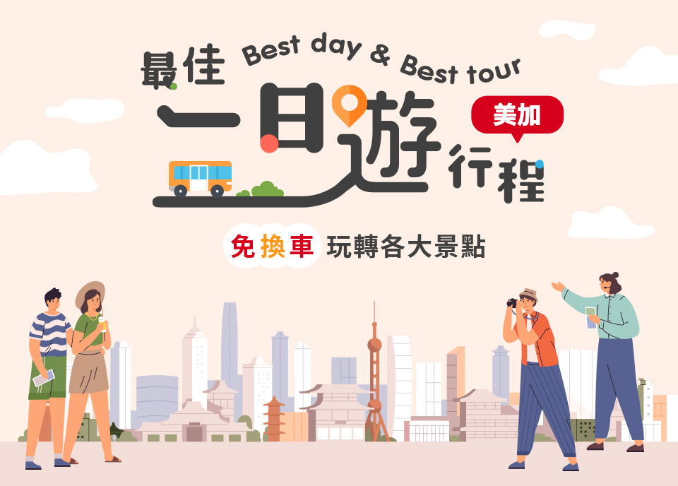 美加一日遊 玩轉美加各大景點