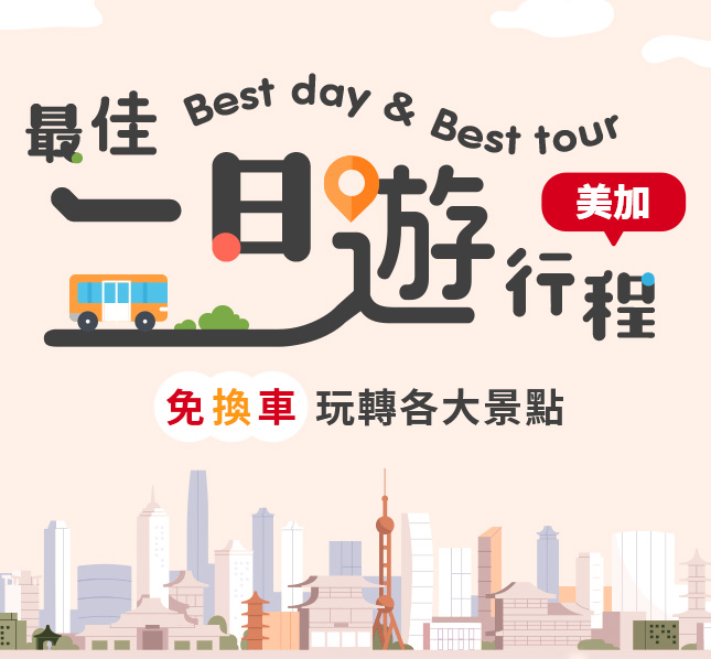美加一日遊 包車旅行