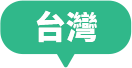 台灣一日遊