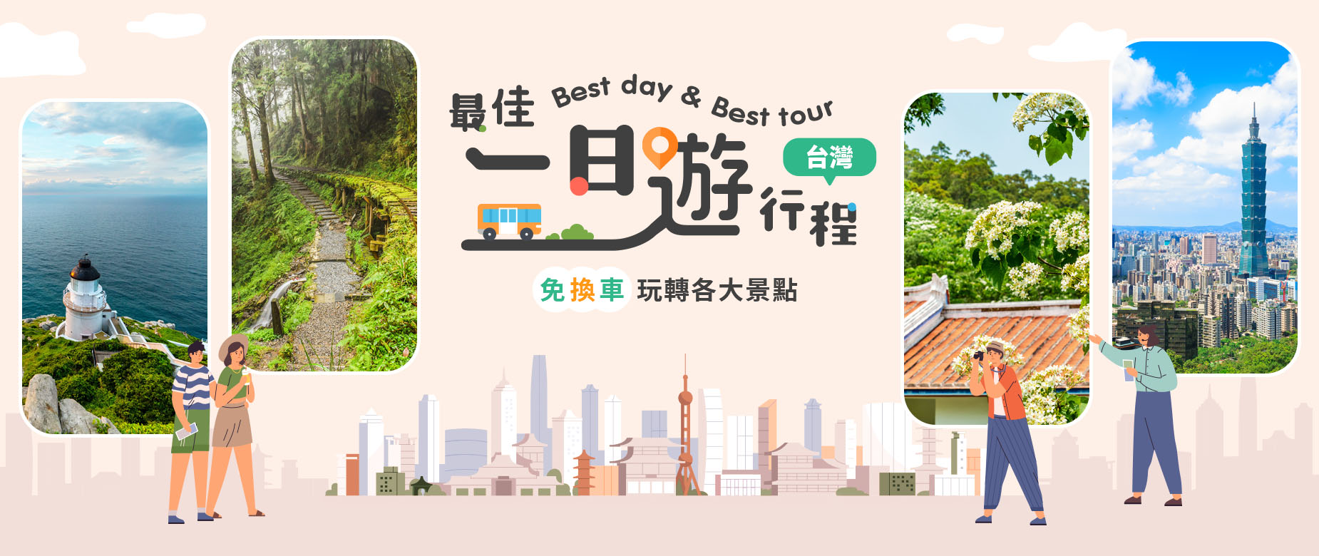 台灣一日遊