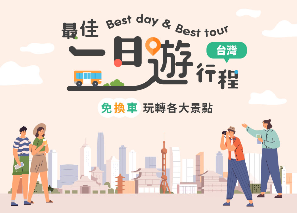 台灣一日遊